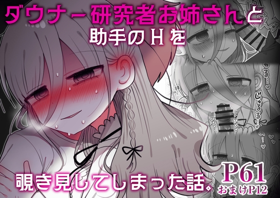 RJ01378704 img main - ダウナー研究者お姉さんと助手のHを覗き見してしまった話。【内臓研究所】