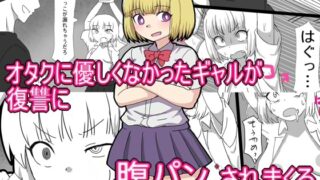 RJ01378772 img main 320x180 - オタクに優しくなかったギャルが復讐に腹パンされまくる【エクスペリメン道】