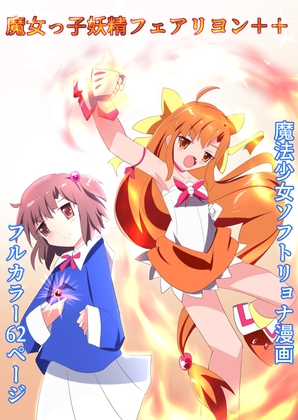 RJ01378914 img main - 魔女っ子妖精フェアリヨン++【くるきゃわ】