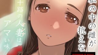 RJ01378963 img main 320x180 - 三十路の人妻はアマい味【スタジオN.BALL】