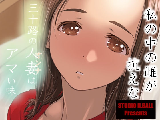 RJ01378963 img main - 三十路の人妻はアマい味【スタジオN.BALL】