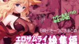 RJ01378991 img main 160x90 - エロサムライ純情派・総集編【アメリカン拳法】