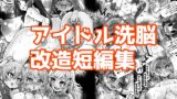 RJ01379052 img main 160x90 - アイドル洗脳改造短編集【石器ケトル時代】