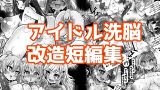 RJ01379052 img main 320x180 - アイドル洗脳改造短編集【石器ケトル時代】