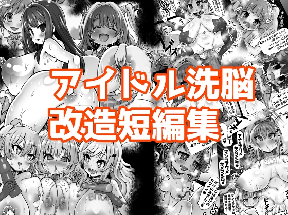 RJ01379052 img main - アイドル洗脳改造短編集【石器ケトル時代】