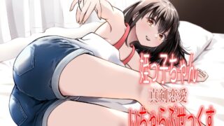 RJ01379663 img main 320x180 - 姪っ子ちゃん真剣恋愛いちゃらぶせっくす【果汁ディップス】