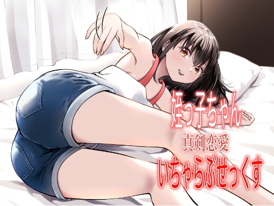 RJ01379663 img main - 姪っ子ちゃん真剣恋愛いちゃらぶせっくす【果汁ディップス】
