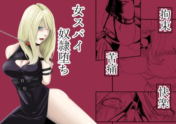 RJ01379684 img main - 拘束・苦痛・快楽・女スパイ奴○堕ち【wawax】
