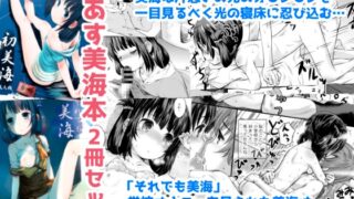 RJ01379694 img main 320x180 - 初美海・それでも美海 ～凪あす本まとめ～【じどー筆記】