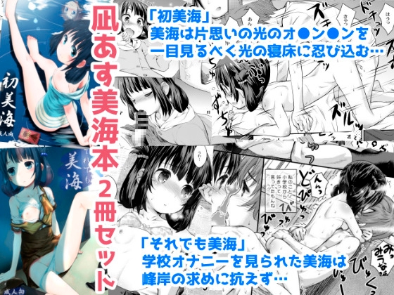 RJ01379694 img main - 初美海・それでも美海 ～凪あす本まとめ～【じどー筆記】