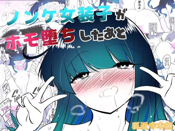RJ01379696 img main - ノンケ女装子がホモ堕ちしたあと【狐近寺本舗】