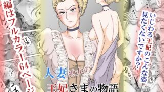 RJ01379750 img main 320x180 - ホントはエロい人妻熟女の王妃さまの物語～いじわる王妃の裏日常～【三つ目】