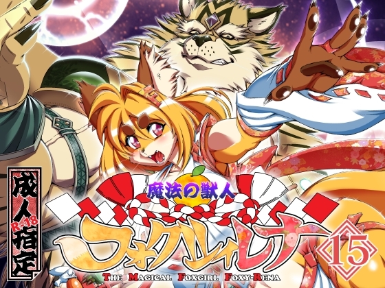 RJ01379802 img main - 魔法の獣人フォクシィ・レナVol.15【SweetTaste】
