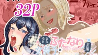 RJ01379827 img main 320x180 - 褐色巨乳ふたなりお姉さんに女装子がママにされちゃった！?前編【BUR親和】