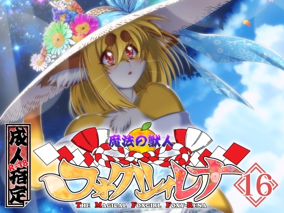 RJ01379912 img main - 魔法の獣人フォクシィ・レナVol.16【SweetTaste】