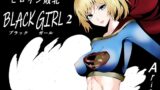 RJ01379943 img main 160x90 - ヒロイン敗北 -BLACK GIRL 2-【Aries】