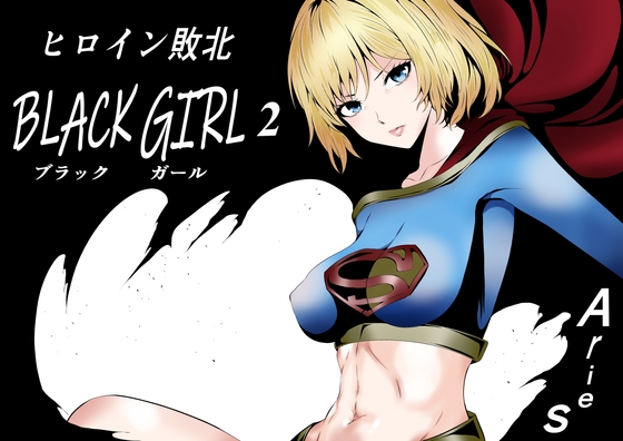 RJ01379943 img main - ヒロイン敗北 -BLACK GIRL 2-【Aries】