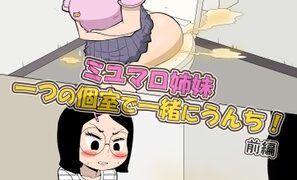 RJ01380340 img main 297x180 - (前編)ミユマロ姉妹、一つの個室で一緒にうんち！【ザワノリ会】