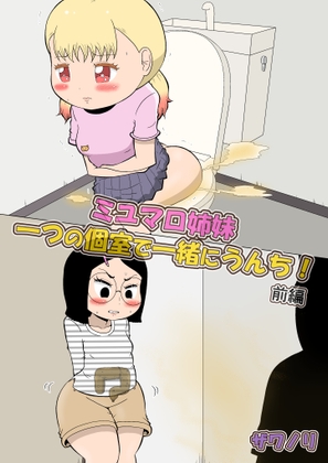 RJ01380340 img main - (前編)ミユマロ姉妹、一つの個室で一緒にうんち！【ザワノリ会】