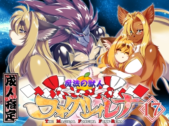 RJ01380380 img main - 魔法の獣人フォクシィ・レナVol.17【SweetTaste】