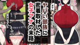 RJ01380595 img main 320x180 - ヤバい部族に密着取材した女子アナの末路【たねちこや】