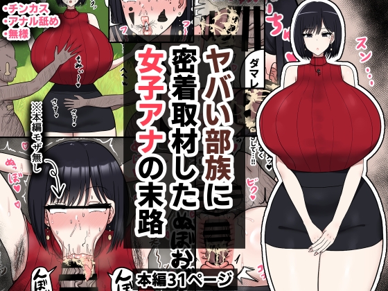 RJ01380595 img main - ヤバい部族に密着取材した女子アナの末路【たねちこや】