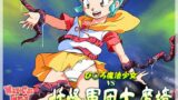 RJ01380698 img main 160x90 - ぴ◯ろ魔法少女vs妖怪軍団大魔境【オールドスクールアカデミー】