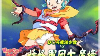 RJ01380698 img main 320x180 - ぴ◯ろ魔法少女vs妖怪軍団大魔境【オールドスクールアカデミー】