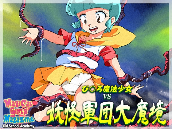 RJ01380698 img main - ぴ◯ろ魔法少女vs妖怪軍団大魔境【オールドスクールアカデミー】