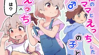 RJ01380873 img main 320x180 - 私のママとえっちした♂の子とえっち【村井村】