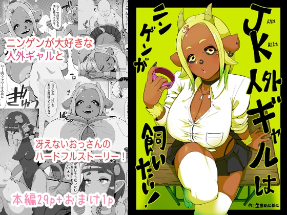 RJ01381433 img main - JK人外ギャルはニンゲンが飼いたい！【生田めにめに】