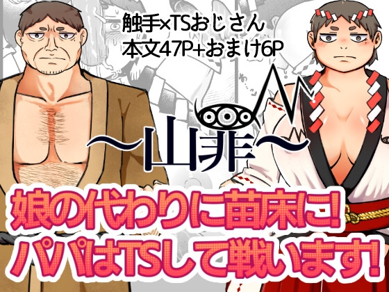 RJ01381659 img main - ～山罪～娘の代わりに苗床に!パパはTSして戦います!【かいみん荘】