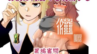 RJ01382002 img main 320x180 - 催○異端審問・ふたなり女戦士の屈服射精【トラペゾヘドロン】