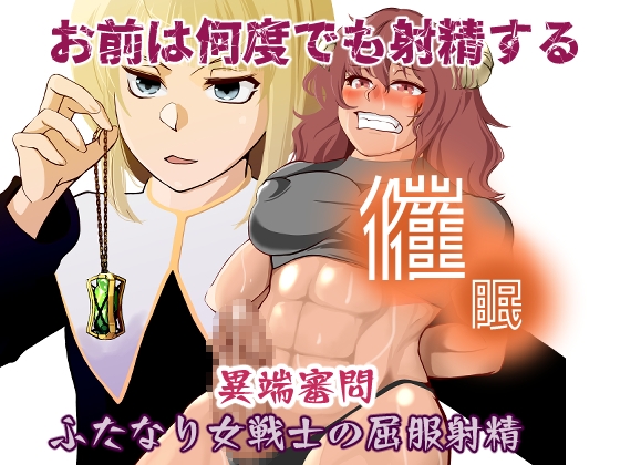 RJ01382002 img main - 催○異端審問・ふたなり女戦士の屈服射精【トラペゾヘドロン】