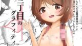 RJ01382133 img main 160x90 - 三丁目のグラフィティ【卵黄堂】