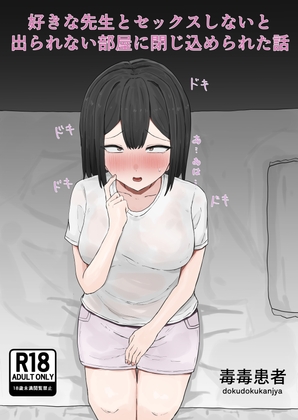 RJ01382153 img main - 好きな先生とセックスしないと出られない部屋に閉じ込められた話