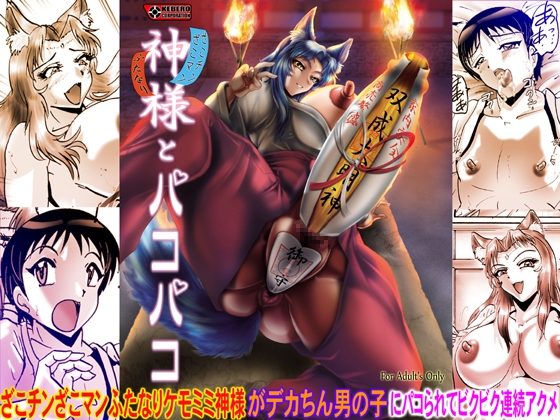 RJ01382225 img main - 神様とパコパコ【KEBEROコーポレーション】