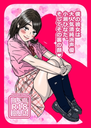 RJ01382261 img main - 僕の彼女は大人気清純派声優小瀬ひなた。そしてその裏の顔♡【むささびぃ～ズ】