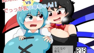 RJ01382287 img main 320x180 - 超発情期ぬえちゃん！vsでっっか乳小傘ちゃん!!【なまやけ海溝】