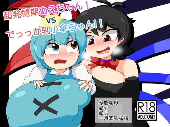 RJ01382287 img main - 超発情期ぬえちゃん！vsでっっか乳小傘ちゃん!!【なまやけ海溝】