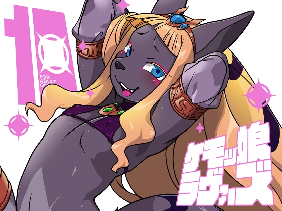 RJ01382292 img main - ケモッ娘ラヴァーズ10【迷い猫】