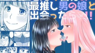 RJ01382414 img main 320x180 - 地元で自分の最推し男の娘と出会ったら?！！【321go】