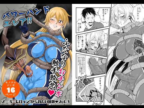 RJ01382546 img main - スーパーヒロイン!ヤラれたい放題Vol.3【パワーハンドエレア!!ふたなりおチンポ触手敗北】【夜ノヲカズ食堂】