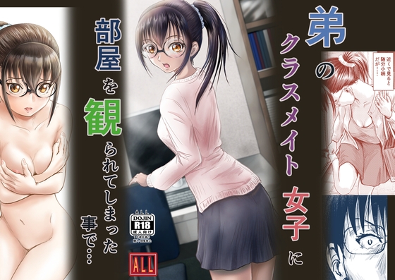 RJ01382731 img main - 弟のクラスメイト女子に部屋を観られてしまったことで・・・【ALL】