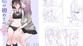 RJ01382742 img main 320x180 - 私の初めての彼女【煩悩創作】