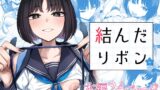 RJ01382852 img main 160x90 - 結んだリボン【BINZOKO】