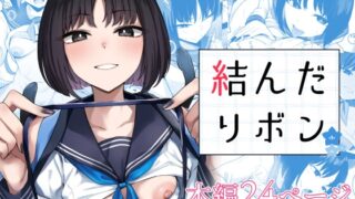 RJ01382852 img main 320x180 - 結んだリボン【BINZOKO】