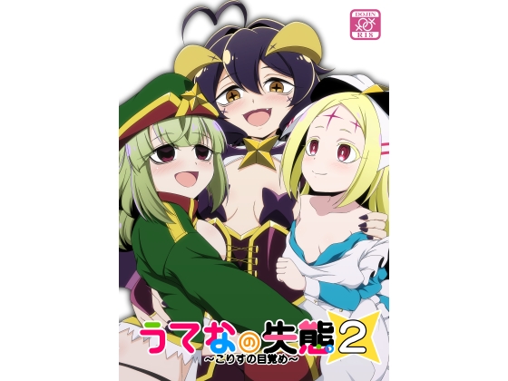 RJ01382860 img main - うてなの失態2～こりすの目覚め～【BurstBomb.T】