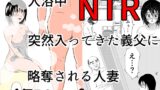 RJ01382930 img main 160x90 - 入浴中 突然入ってきた義父に 略奪される人妻 【NTR】【となりんち】