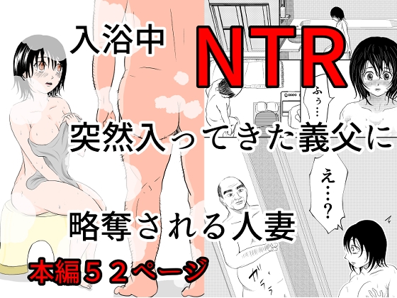 RJ01382930 img main - 入浴中 突然入ってきた義父に 略奪される人妻 【NTR】【となりんち】